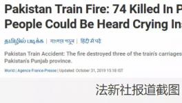 更新！巴基斯坦火車著火死亡人數(shù)上升到74人！