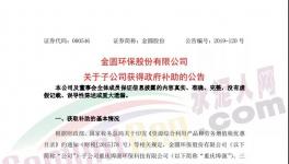 4038萬元！金圓股份多家子公司獲政府補助！