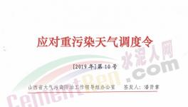 山西、河南多區(qū)域發(fā)布重污染天氣預(yù)警，水泥企業(yè)停限產(chǎn)！
