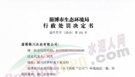 這家水泥廠因環(huán)保不合格被罰50000元！