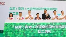 33萬(wàn)噸！國(guó)內(nèi)最大單廠處置危廢固廢水泥窯項(xiàng)目將投產(chǎn)……