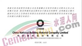 重磅！中國(guó)建材集團(tuán)進(jìn)行內(nèi)部資源整合！