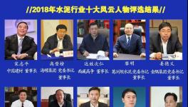 最具社會責(zé)任感！2019水泥行業(yè)十大風(fēng)云人物評選！