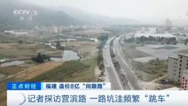 央視曝光！8億元修出豆腐渣路！多名官員涉嫌貪污落馬！