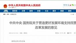 支持民營企業(yè)！國務(wù)院文件來了！