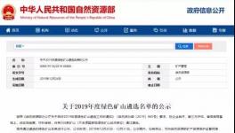 海螺、中建材、金隅冀東等136家水泥礦山入選綠色礦山遴選名單