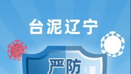 臺泥遼寧嚴防嚴控疫情，穩(wěn)定有序復(fù)工復(fù)產(chǎn)！