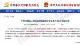 隔離病區(qū)安保不力，廣州市八醫(yī)院4名干部被問責(zé)，保衛(wèi)科科長免職 