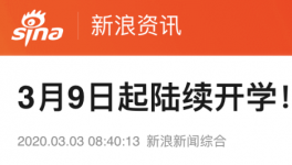 3月9日起陸續(xù)開學(xué)，江蘇率先明確開學(xué)時間