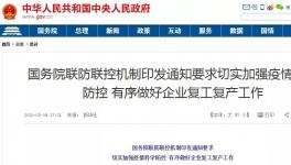 動真格！國務(wù)院連開5次復(fù)工會議！各省舉報電話發(fā)布！