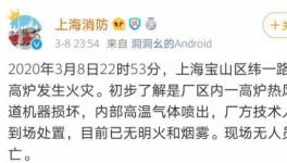 突發(fā)！寶鋼一高爐發(fā)生爆炸！