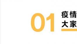 疫情期間，我們的錢都花哪兒了？報告來了