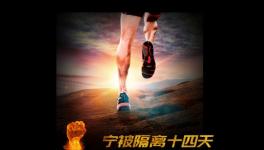 寧被隔離十四天，不負客戶信任情！