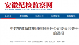 海螺集團對基層反映強烈的問題出重拳、下狠手！