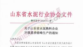 6月至8月！山東省所有水泥企業(yè)（不含特種水泥）停產(chǎn)！