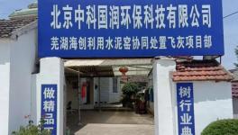 國內(nèi)最大的水泥窯協(xié)同處置飛灰項(xiàng)目動工！