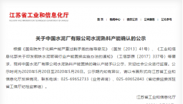 這家以“中國(guó)”二字冠名的水泥廠將“拆除”！