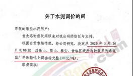 西南、亞東、峨勝水泥等多家企業(yè)通知水泥漲價30元/噸！