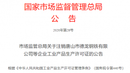 市場監(jiān)管總局注銷1681家企業(yè)生產(chǎn)許可證！