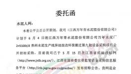 江西萬年青萬年水泥廠第九批設備采購項目招標