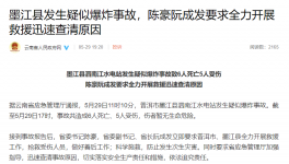 突發(fā)！6死5傷！一水電站疑似爆炸！