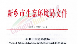 快訊！河南省水泥企業(yè)又要停產(chǎn)！最高停產(chǎn)95天！