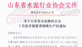緊急！7月17日開始！山東省水泥企業(yè)停窯！
