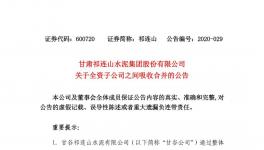 祁連山水泥整合祁連山商砼，兩家變一家！