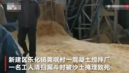 突發(fā)！一混凝土廠工人被“活埋”致死！