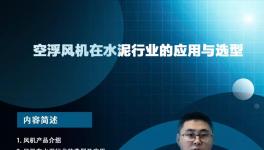 開課啦！專家講解節(jié)能風(fēng)機(jī)在水泥行業(yè)的應(yīng)用與選型... ...?