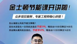 今天下午兩點開始！風(fēng)機節(jié)能率提高至49%，專家支招！