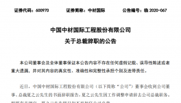 重磅！中材國際高層人事變動(dòng)！