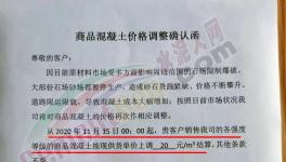 上調(diào)20元/立方！南方、海螺等多家混凝土企業(yè)開漲！