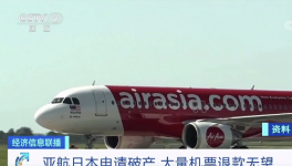 亞航日本“申請(qǐng)破產(chǎn)”！華晨集團(tuán)“進(jìn)入破產(chǎn)”！