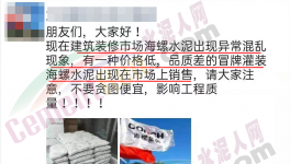 假海螺又來了！一大批不合格水泥曝光！