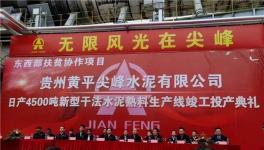 又一條4500t/d熟料生產(chǎn)線正式竣工投產(chǎn)！