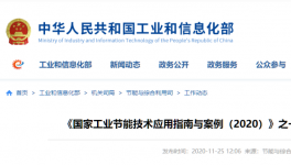 工信部發(fā)布：建材行業(yè)節(jié)能改造技術裝備推薦目錄！