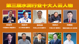 大疫之年！水泥行業(yè)最具社會責(zé)任感！十大風(fēng)云人物評選！