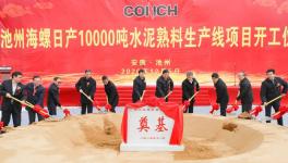 ?全球水泥行業(yè)規(guī)模最大的單一工廠，池州海螺萬噸線開工！