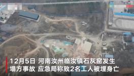 石灰窯坍塌致2人死亡，當(dāng)?shù)匾殉闪⑹鹿收{(diào)查組！