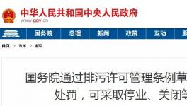 重磅！違法排污將按日連續(xù)處罰和停產(chǎn)整治、關(guān)閉等從嚴(yán)處理！