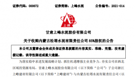 1.12億！又一家水泥企業(yè)被上峰水泥高價(jià)收購！