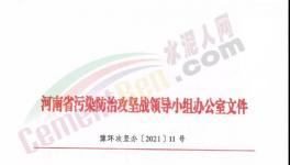重要通知！河南省水泥行業(yè)最新錯峰生產(chǎn)計劃發(fā)布！