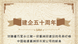 50周年！“三峽牌”水泥建世界上最大的水電工程！