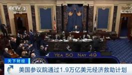 50票贊成，49票反對(duì)！1.9萬(wàn)億美元刺激方案通過(guò)！
