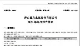 冀東水泥計(jì)劃2021年全年實(shí)現(xiàn)營業(yè)收入358億元！