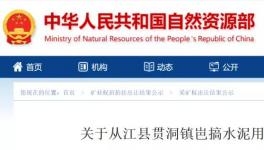 總資源量3558.49萬噸！又一家水泥企業(yè)拍得礦山！