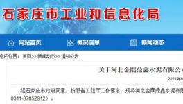 金隅鼎鑫出讓100萬噸/年粉磨產(chǎn)能，用于冀東水泥新建生產(chǎn)線！