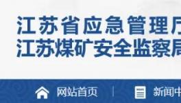 又一水泥大省開(kāi)啟礦山安全生產(chǎn)大排查！