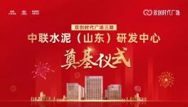 投資約14億！中聯(lián)水泥（山東）研發(fā)中心開(kāi)工！